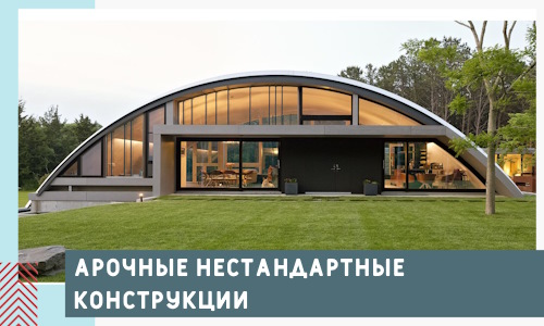 Арочные нестандартные конструкции от компании СтальСтрой-Ркт